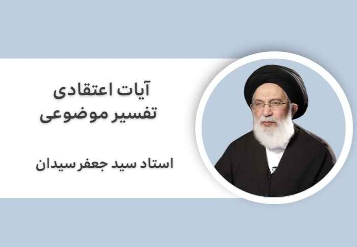 آیات اعتقادی - تفسیر موضوعی